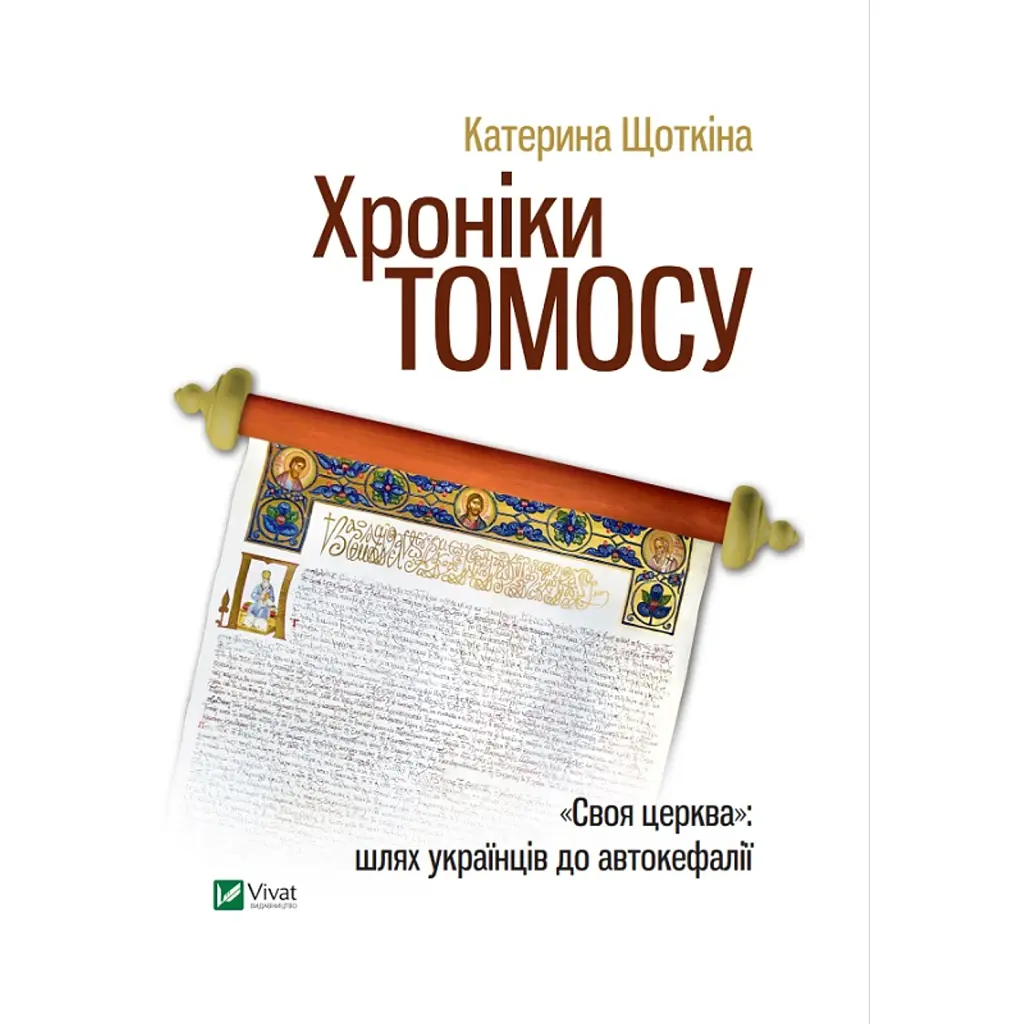 Хроніки Томосу - Катерина Щоткіна