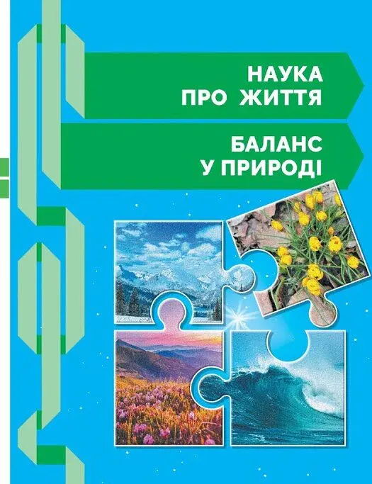 STEM-Старт. Зошит для учня. Наука про життя. 1 клас - Ірина Потапенко - фото 8