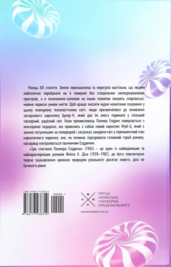 Три стигмати Палмера Елдрича - фото 3