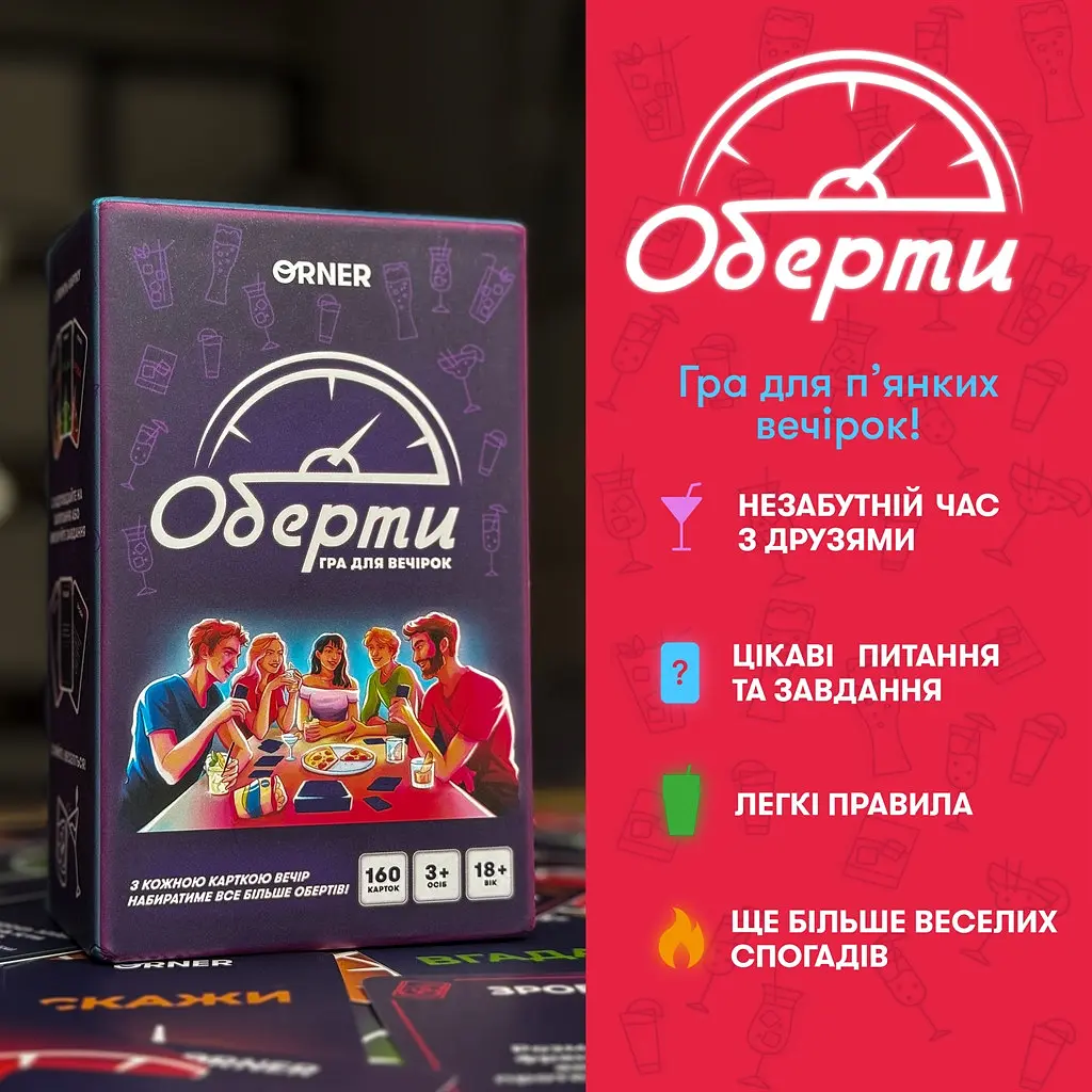 Гра для компанії Orner Оберти (Orner-2686)