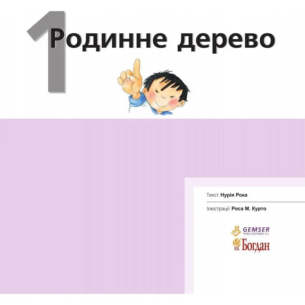 Дитяча книга Богдан Цікаво знати... Родинне дерево - Рока Нурія (978-966-10-3131-8) - фото 4