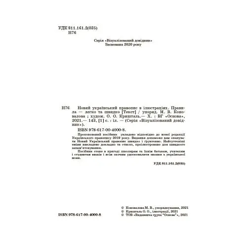 Візуалізований довідник. Новий український правопис в ілюстраціях. Правила — легко та швидко - Марина Коновалова - фото 2
