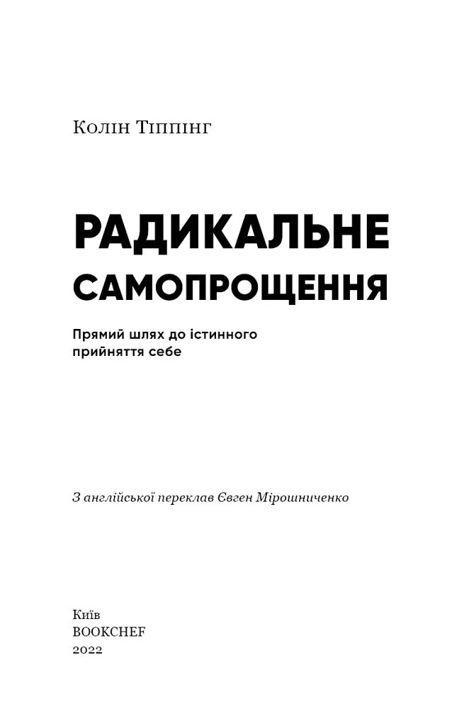 Радикальне Самопрощення. Прямий шлях до істинного прийняття себе - фото 3