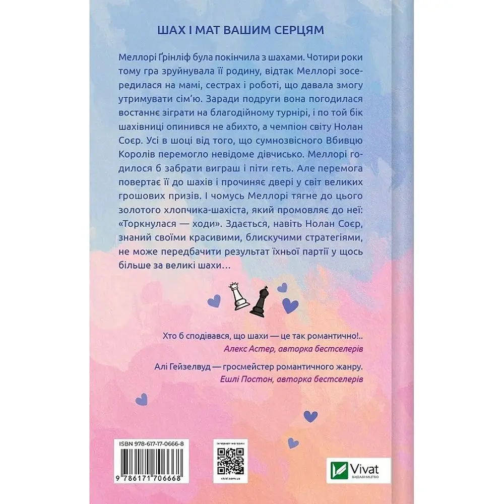 Шах і мат - Алі Гейзелвуд - фото 2