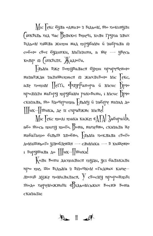 Відьми Шик-Пшика. Ляльковий переполох. Книга 2 - Шибель Паундер - фото 4
