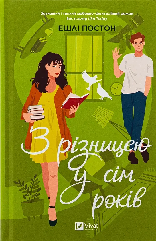 З різницею у сім років - Ешлі Постон | Vivat, книга українською, нова, тверда