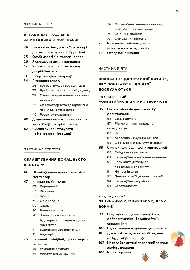 Монтессорі для малюків. Як виховати допитливу й відповідальну дитину - Симона Дейвіс - фото 4
