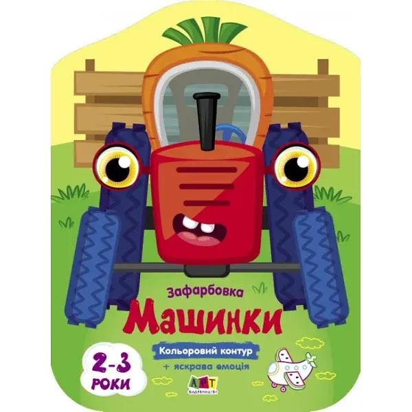 Книжка В5 "Кольорові зафарбовки : Машинки" №2460/Ранок/