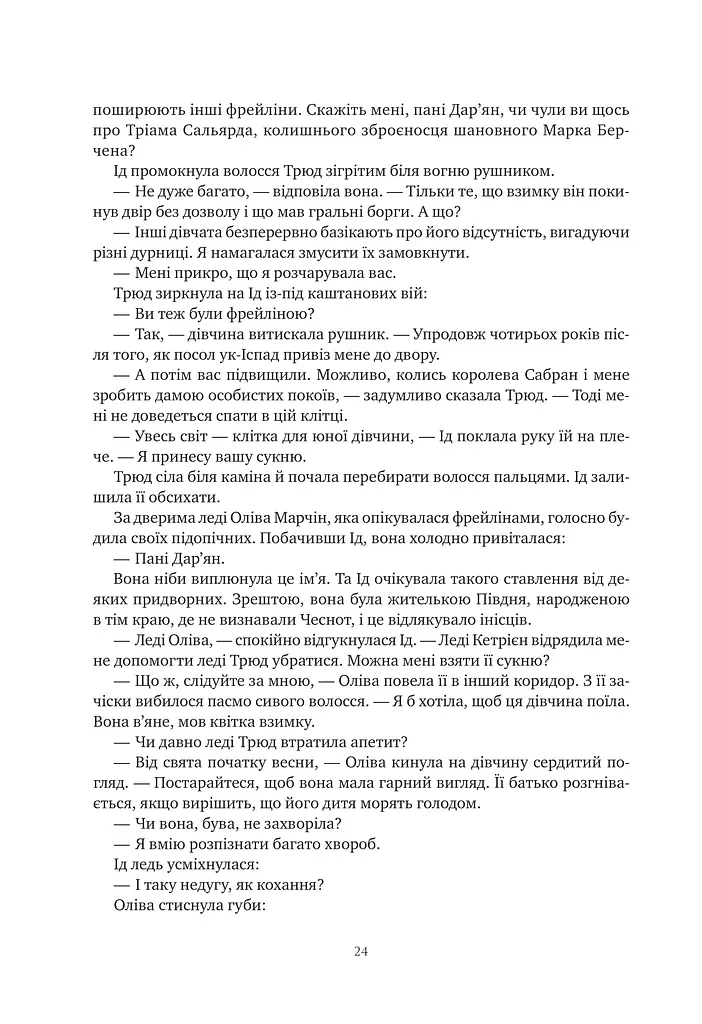 Обитель помаранчевого дерева. Коріння хаосу. Книга 1 - фото 24