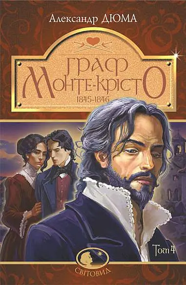 Граф Монте-Кристо. Том 4