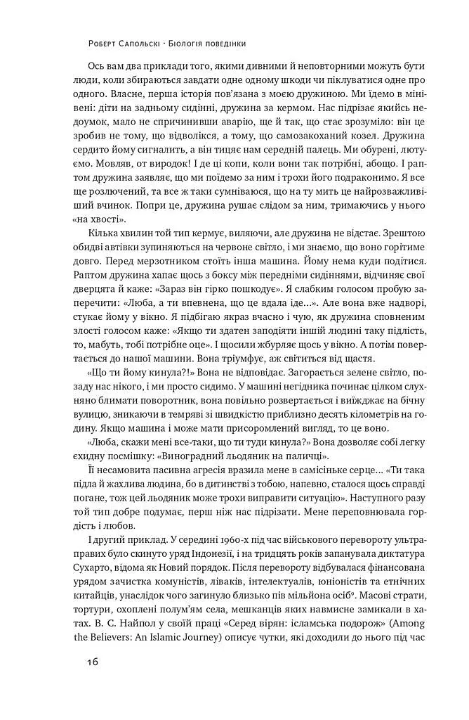 Біологія поведінки. Причини доброго і поганого в нас - Роберт Сапольскі - фото 14