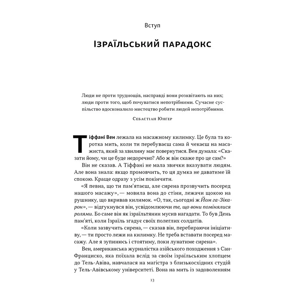 Книга Геній Ізраїлю. Стійкість маленької нації у нестабільному світі - Сол Сінґер, Ден Сінор Наш Формат (9786178437718) - фото 2