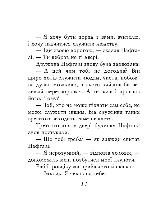 Єврейські притчі - - фото 13