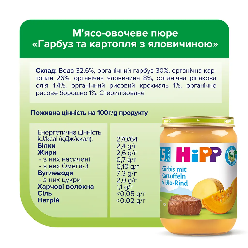Органічне пюре HiPP Гарбуз та картопля з яловичиною 190 г - фото 5