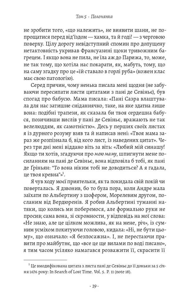 У пошуках утраченого часу. Том 5. Полонянка - Марсель Пруст - фото 12