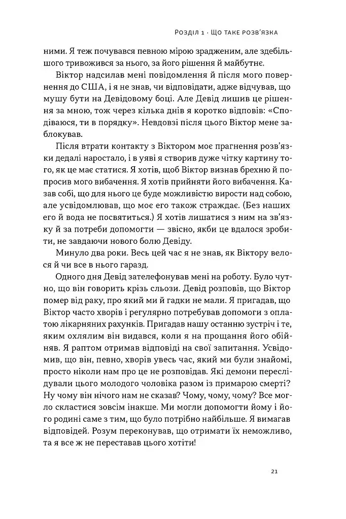 Розв'язка. Як розставити крапки над «і» в професійному й особистому житті - фото 15