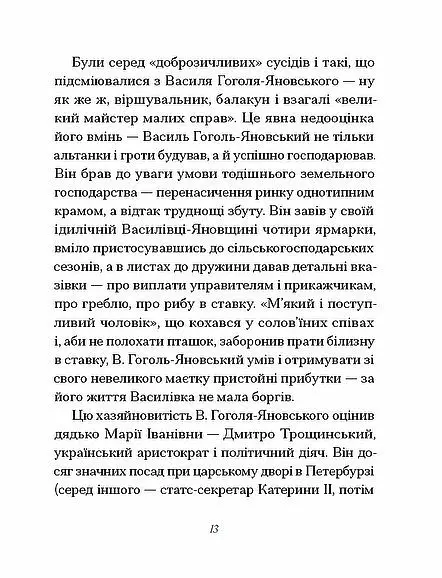Василь Гоголь-Яновський. Вибране - Павло Михед - фото 11