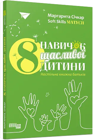 8 навичок щасливої дитини. Настільна книжка батьків - Маргарита Січкар - фото 2