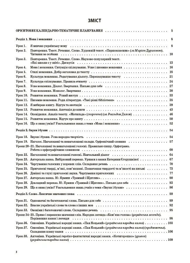 Українська мова. 3 клас. Частина 1 (за підручником О. І. Большакової, М. С. Пристінської) - фото 2