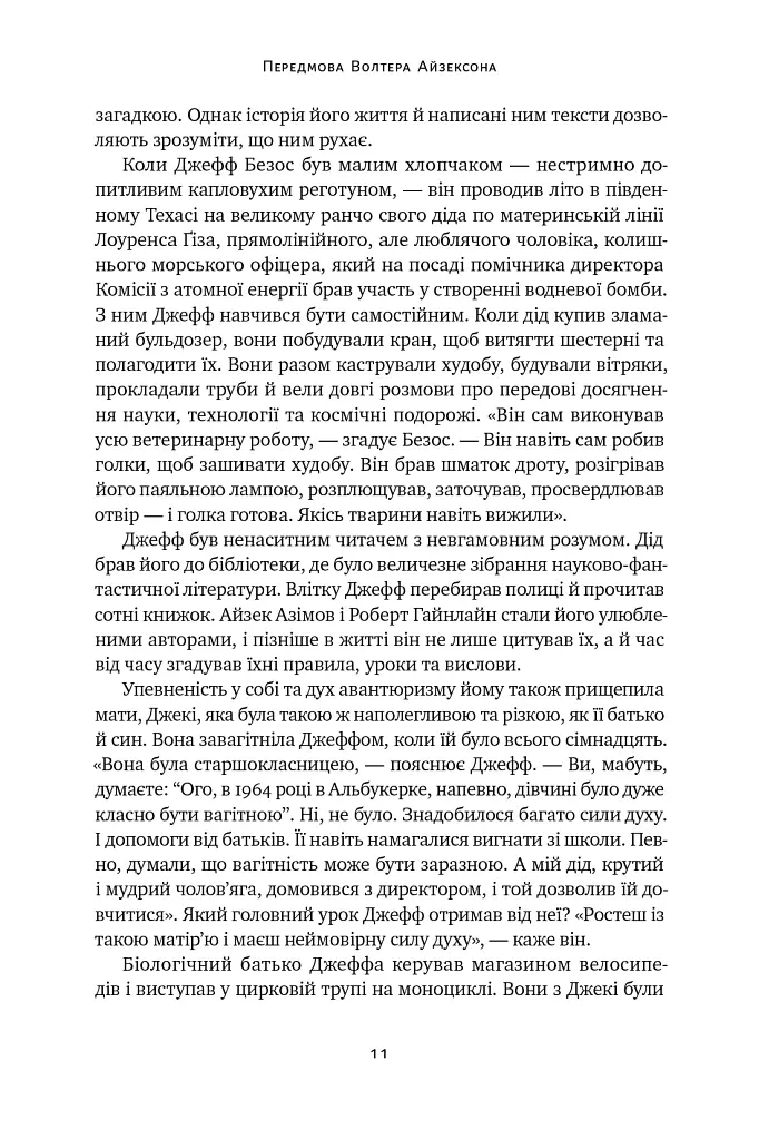 Джефф Безос: винайди і віднайди. Вибрані тексти засновника Amazon - Волтер Айзексон - фото 11