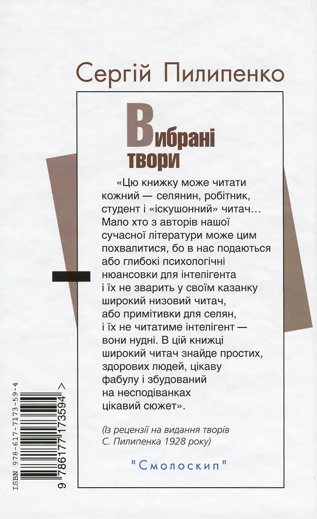 Сергій Пилипенко. Вибрані твори - Сергій Пилипенко - фото 2