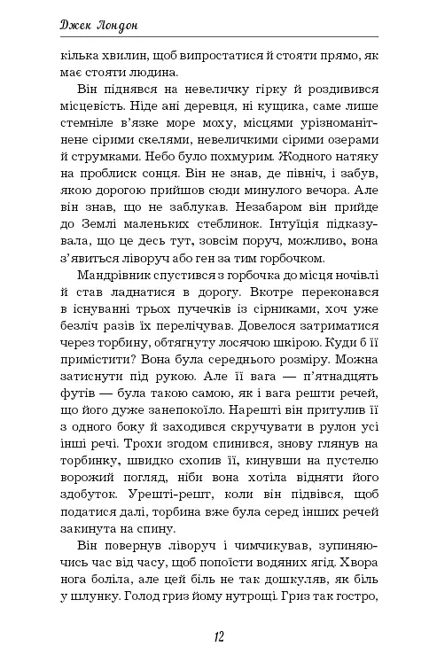 Жага до життя - Джек Лондон - фото 12