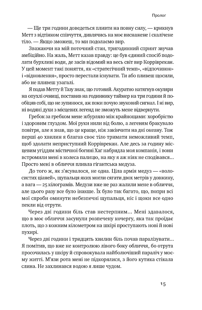 Мистецтво стійкості. Стратегії для незламного розуму і тіла - Росс Еджлі - фото 11