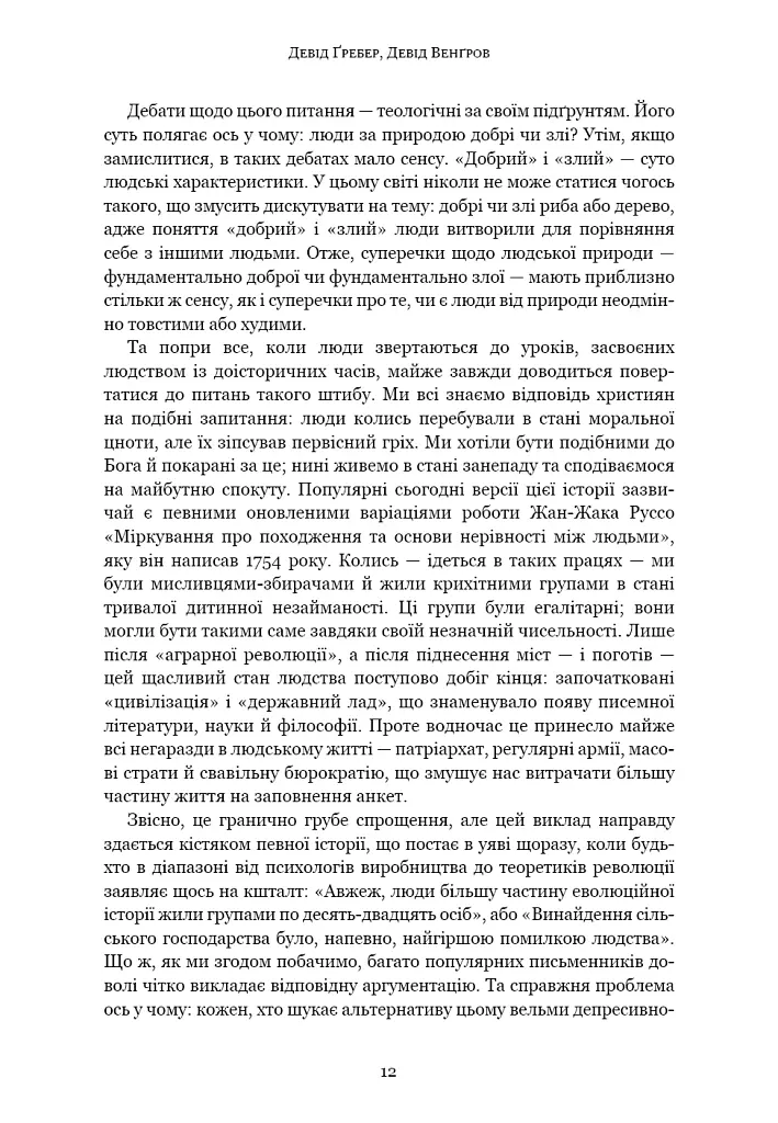 Світанок усіх речей. Нова історія людства - Девід Гребер - фото 5