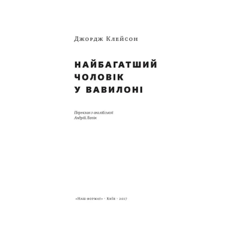 Книга Найбагатший чоловік у Вавилоні - Джордж Клейсон Наш Формат (9786177388981) - фото 2