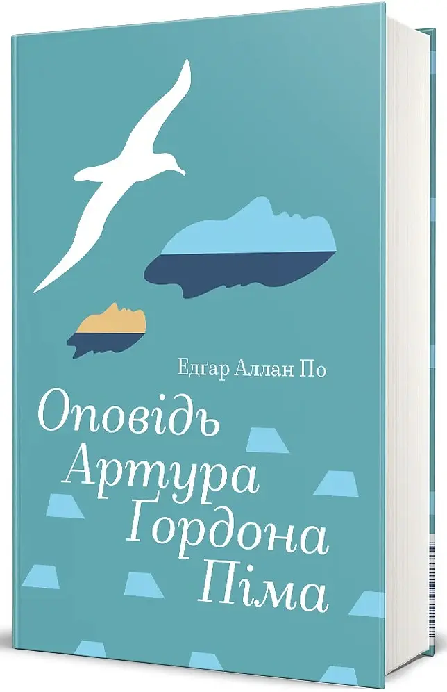 Оповідь Артура Ґордона Піма - Едгар Аллан По - фото 2