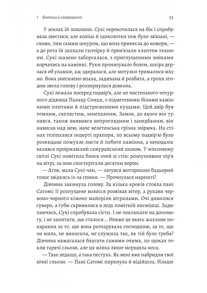 Тінь лисиці. Книга 1 - Джулі Каґава - фото 14