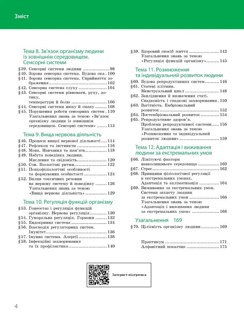 Біологія. Підручник з поглибленим вивченням. 8 клас - фото 4