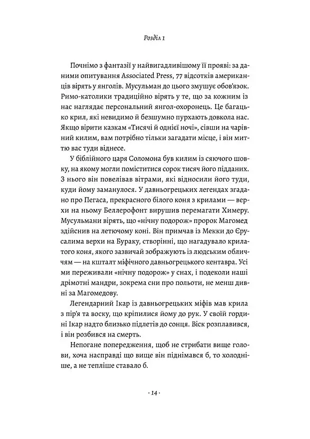 Політ фантазії. Природні і рукотворні способи обійти гравітацію Річард Докінз (тверда палітурка) - фото 7