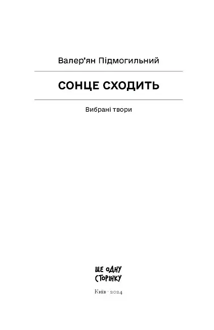 Сонце сходить. Вибрані твори - фото 3