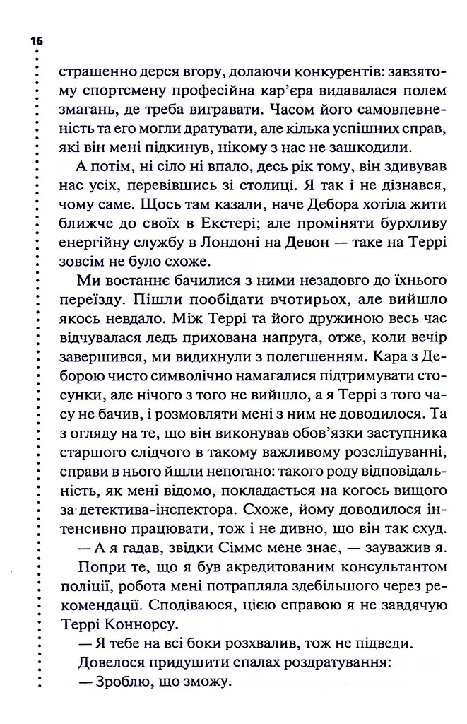 Поклик з могили. Четверте розслідування - фото 12