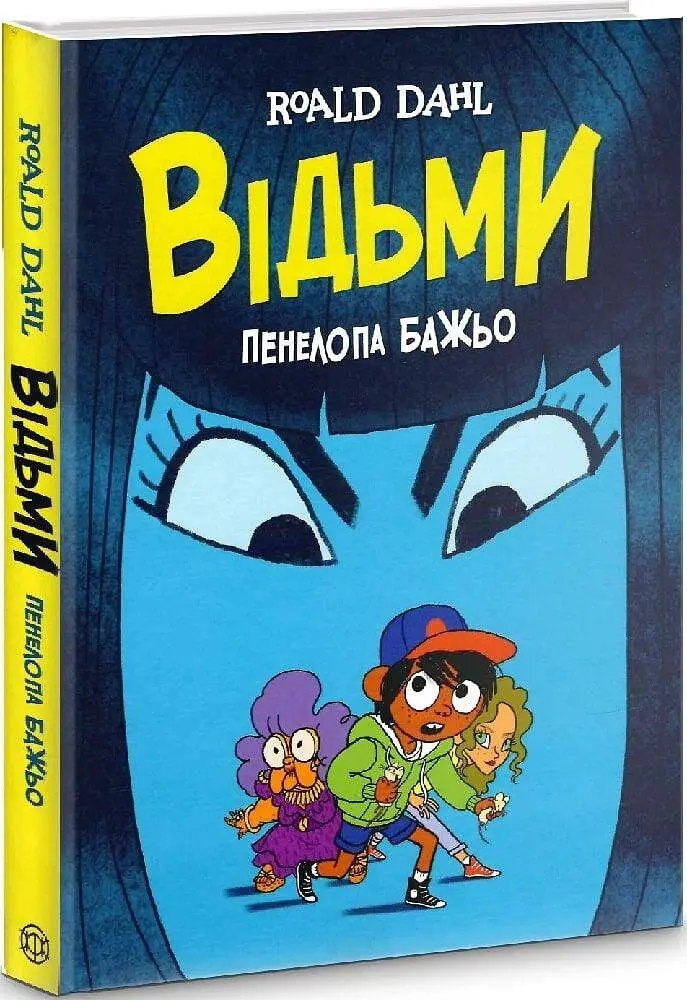 Відьми — Роальд Дал, Пенелопа Баджо