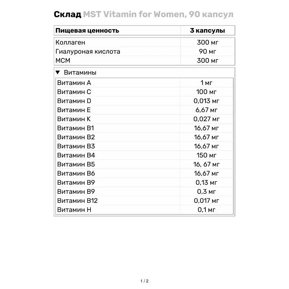 Витамины и минералы MST Vitamin for Women, 90 капсул - фото 3
