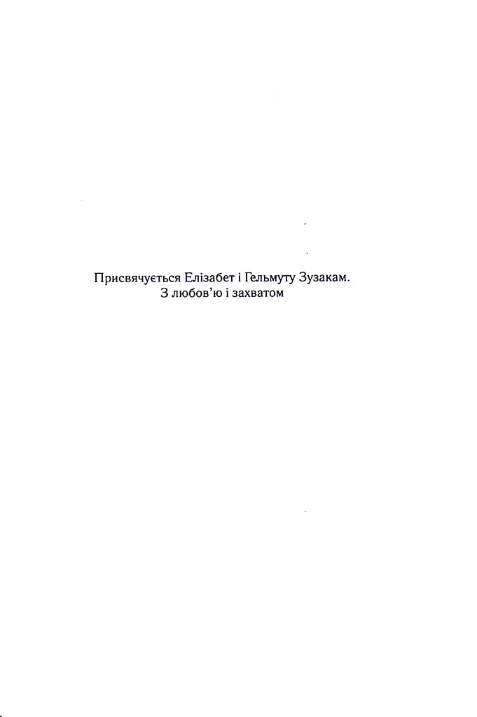 Крадійка книжок - Маркус Зузак - фото 2