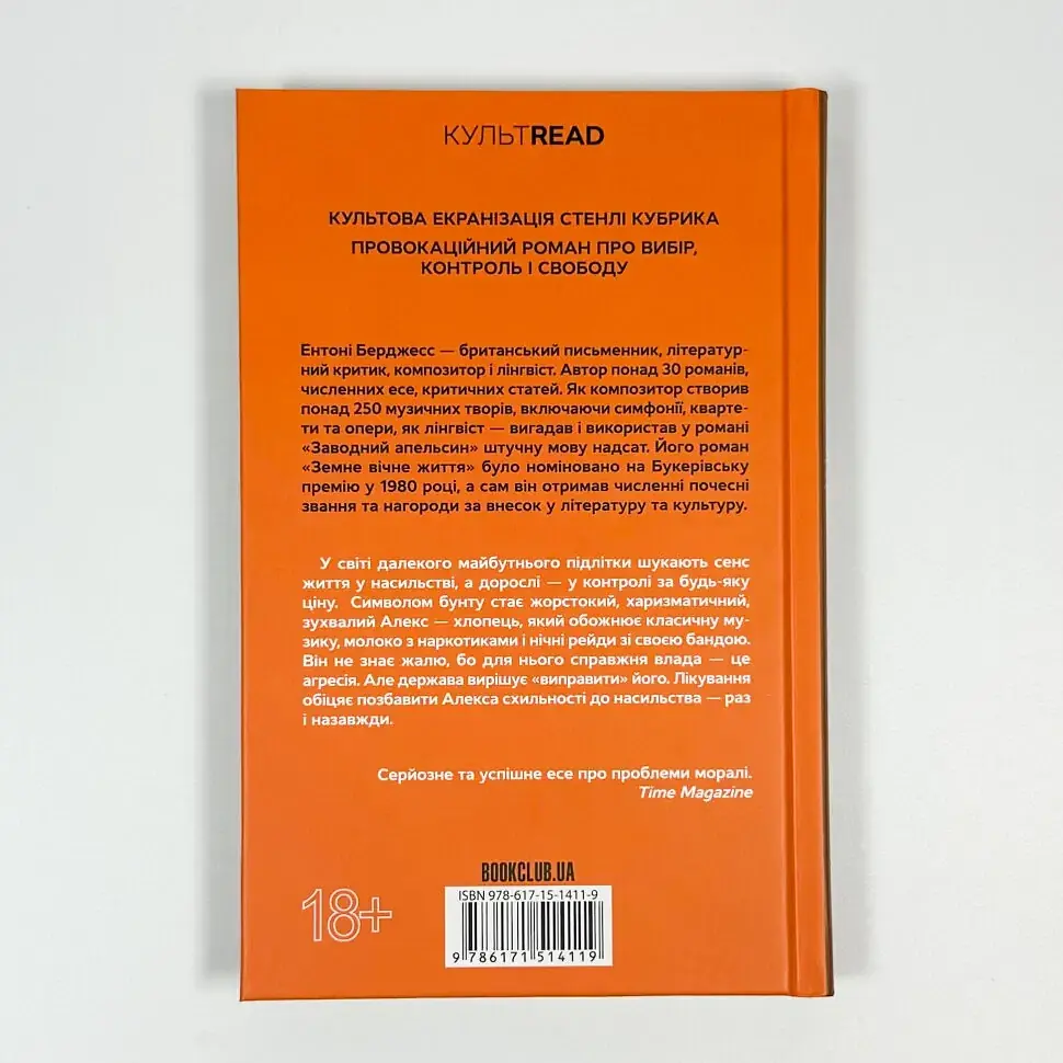 Заводний апельсин - Ентоні Берджесс | Клуб Сімейного Дозвілля, книга українською, нова, тверда - фото 4