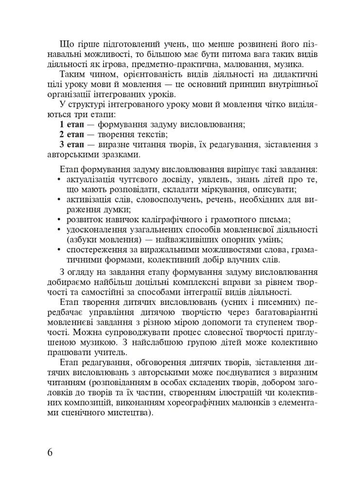 Українська мова. Організація інтегрованих уроків у початкових класах - Лариса Варзацька - фото 5