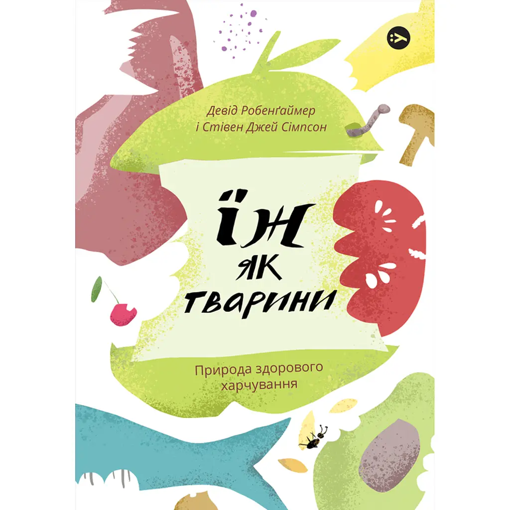 Їж як тварини. Природа здорового харчування - Девід Робенґаймер
