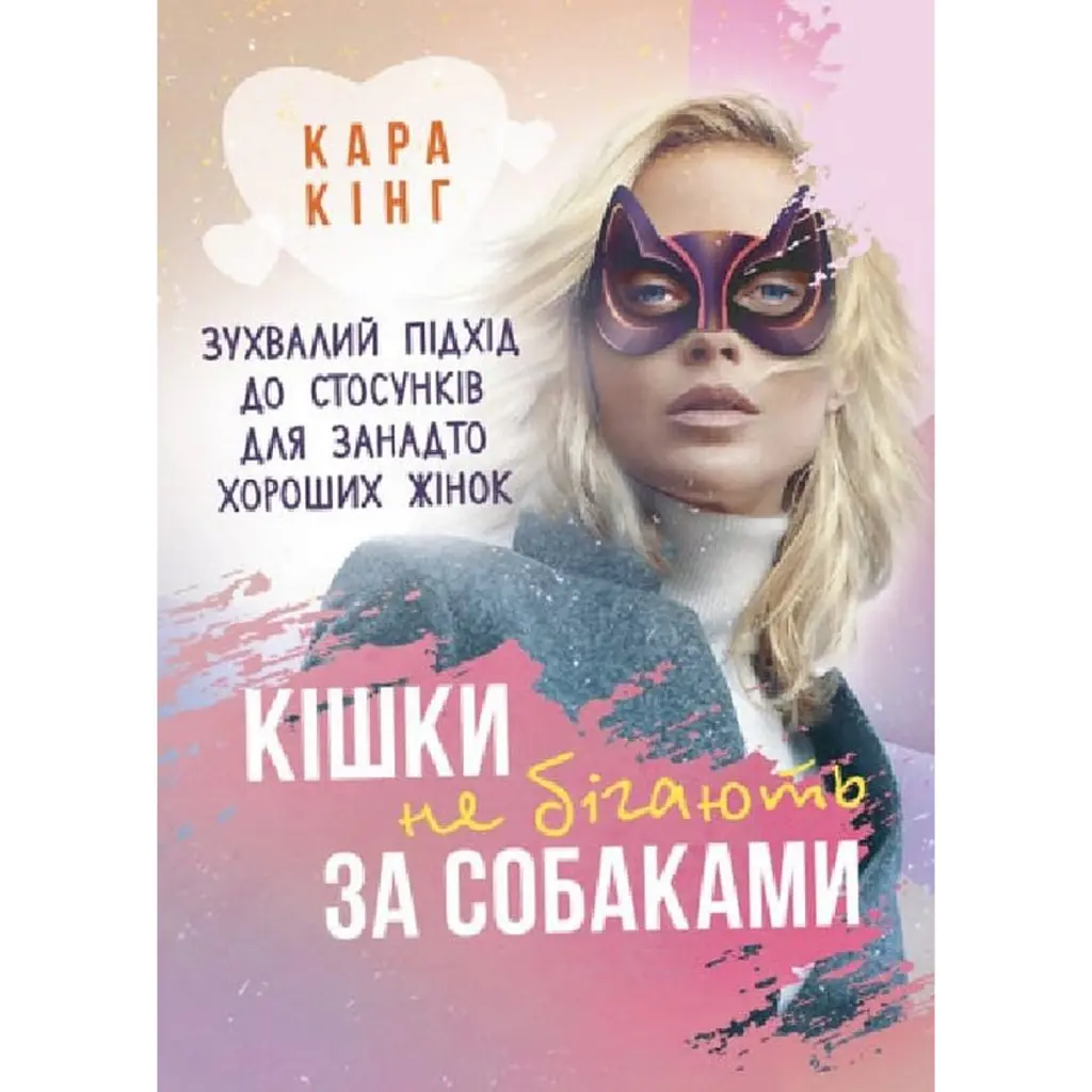 Кішки не бігають за собаками - Кара Кінг