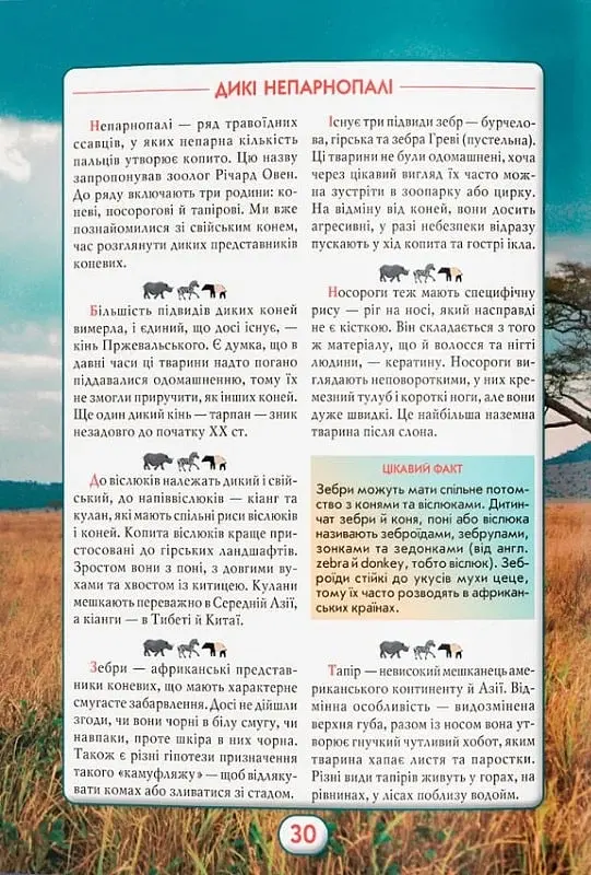 Ви маєте це знати. Світ звірів - фото 17