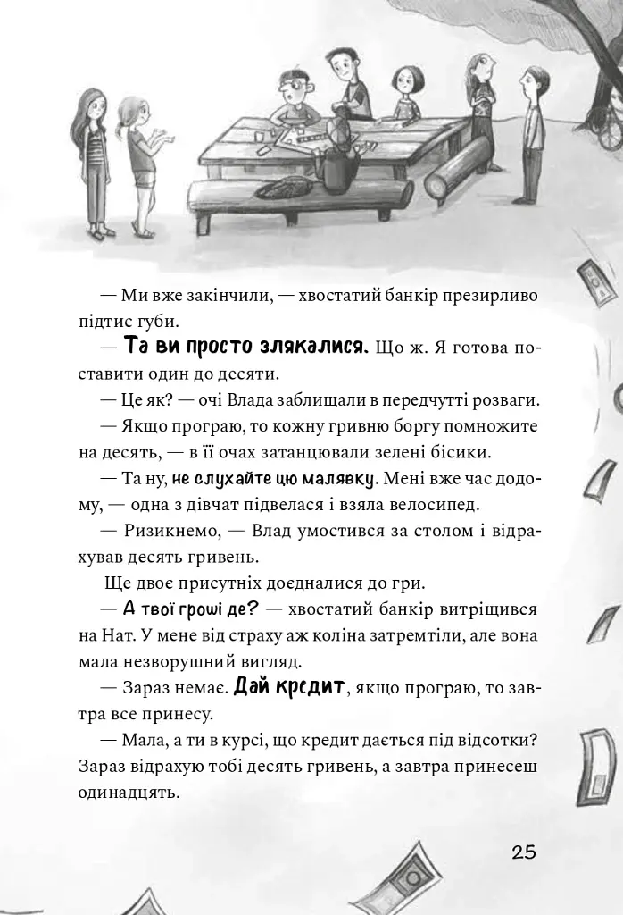 Як заробити на канікулах - Олена Скуловатова - фото 18