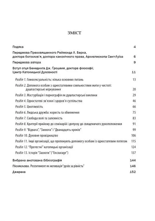Гомосексуальність і Католицька Церква. Чіткі відповіді на складні запитання - фото 4