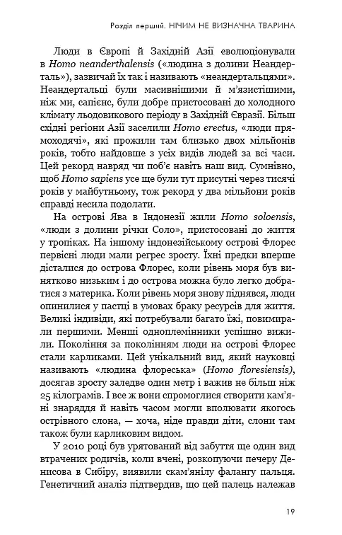 Sapiens. Людина розумна. Коротка історія людства - Ювал Ной Харарі - фото 16