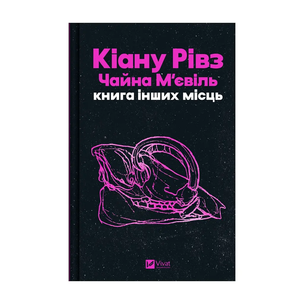 Книга Книга інших місць - Кіану Рівз, Чайна М'євіль Vivat (9786171713482)