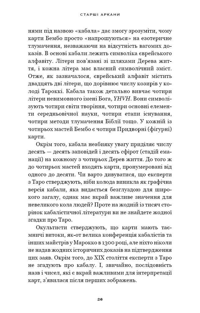 Сімдесят вісім ступенів мудрості. Книга про Таро - Рейчел Поллак - фото 8
