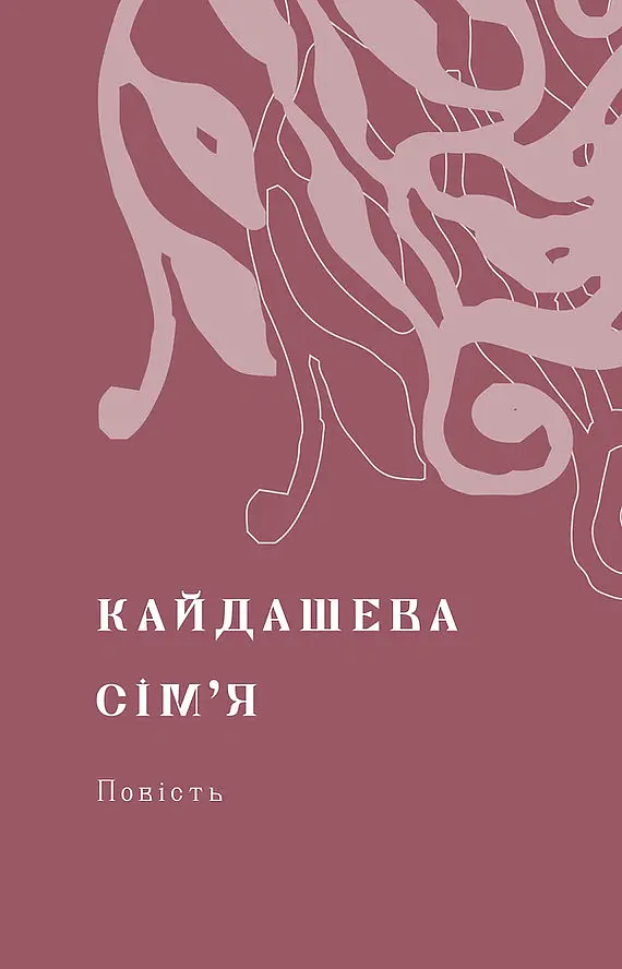 Кайдашева сім’я - Іван Нечуй-Левицький - фото 4
