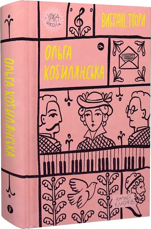 Ольга Кобилянська. Вибрані твори - Ольга Кобилянська - фото 2